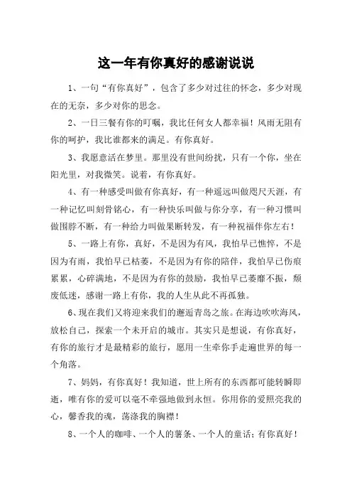 这一年有你真好的感谢说说