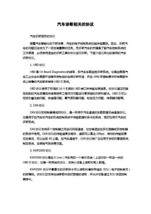 汽车诊断相关的协议