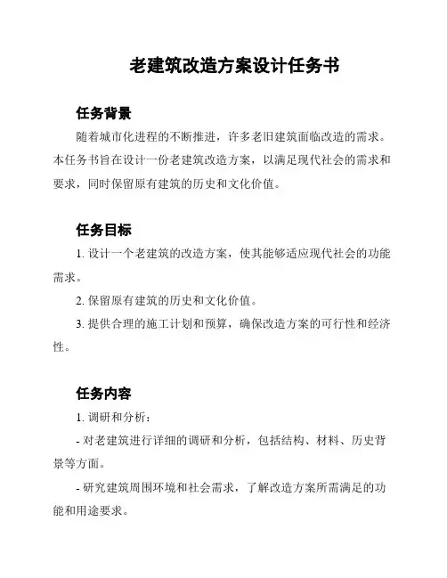 老建筑改造方案设计任务书