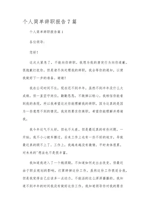 个人简单辞职报告7篇