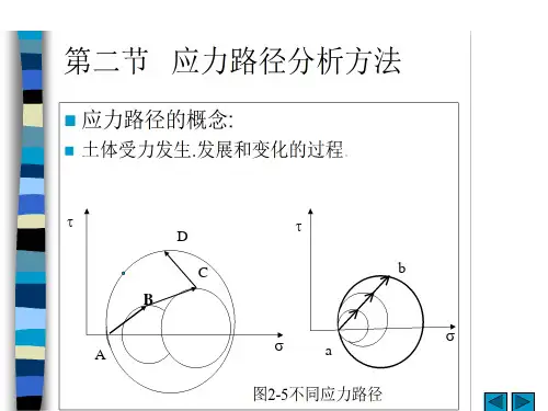 第二节应力路径分析
