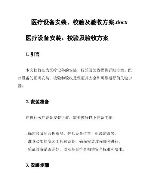 医疗设备安装、校验及验收方案