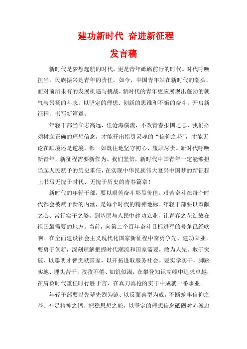 建功新时代 奋进新征程发言稿