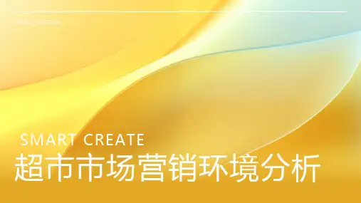 超市市场营销环境分析