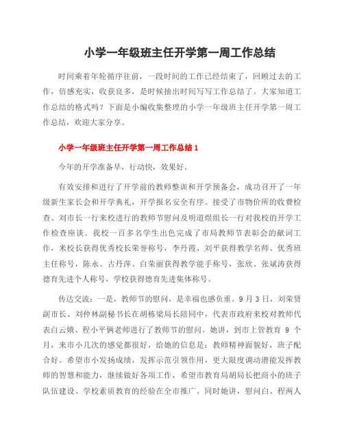 小学一年级班主任开学第一周工作总结