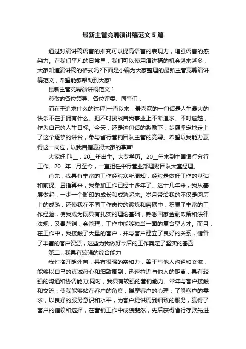 最新主管竞聘演讲稿范文5篇