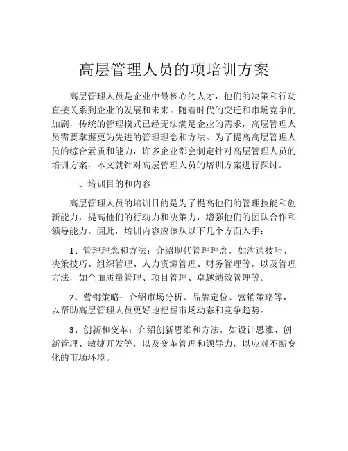 高层管理人员的项培训方案