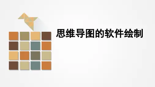 思维导图的软件应用
