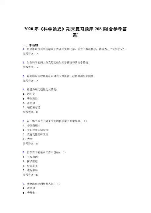 最新精编2020年《科学通史》期末考试题库208题(含参考答案)