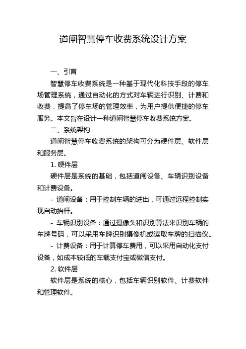道闸智慧停车收费系统设计方案