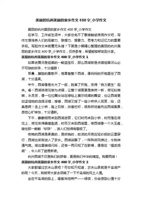 美丽的杭州美丽的家乡作文400字_小学作文