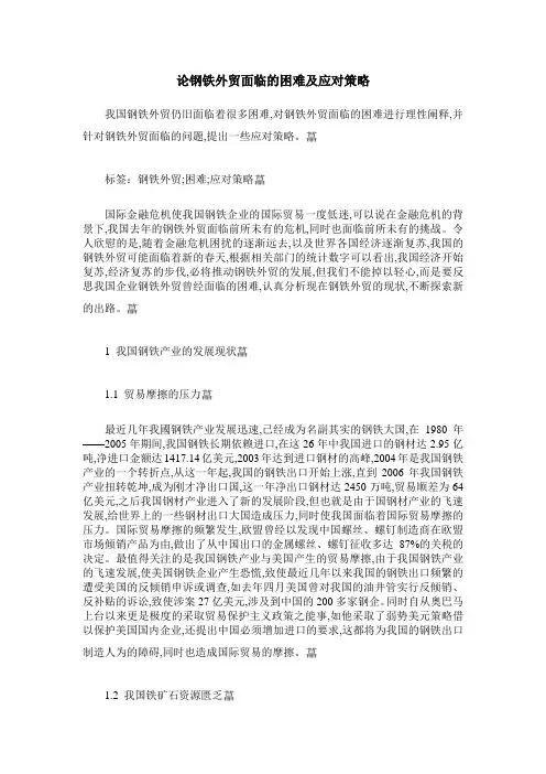 论钢铁外贸面临的困难及应对策略