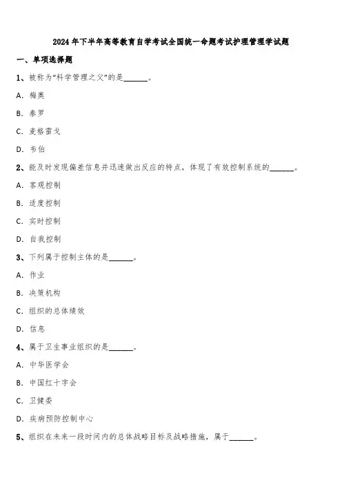 2024年下半年高等教育自学考试全国统一命题考试护理管理学试题含解析