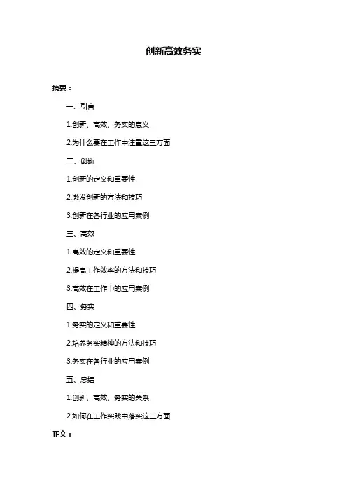 创新高效务实
