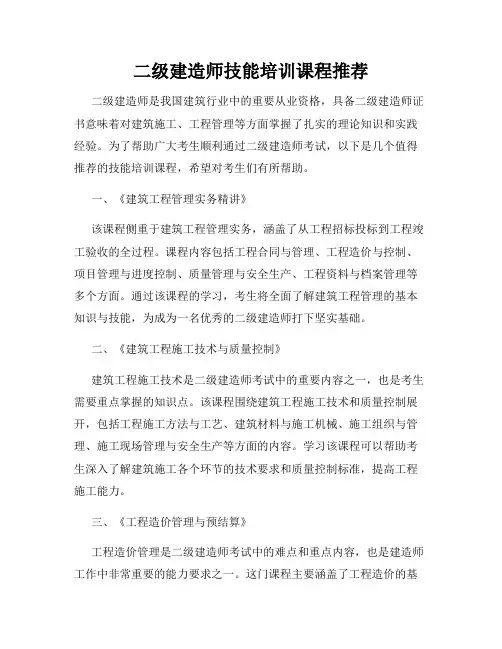 二级建造师技能培训课程推荐