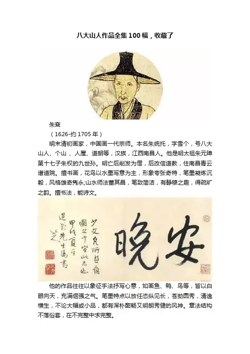 八大山人作品全集100幅，收藏了