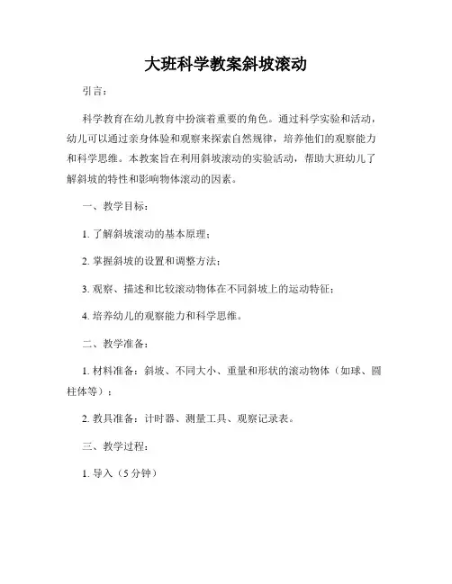 大班科学教案斜坡滚动