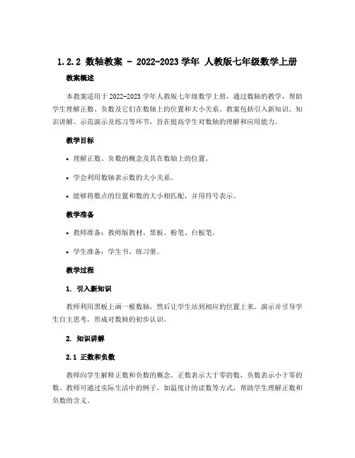 1.2.2数轴教案-2022-2023学年人教版七年级数学上册