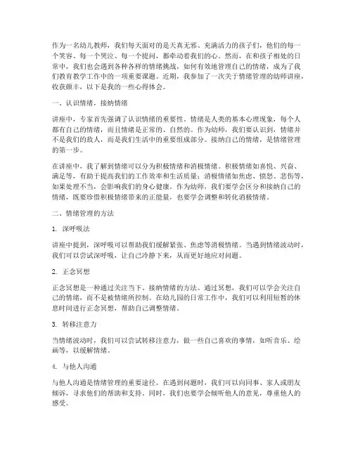 幼师讲座情绪管理心得体会