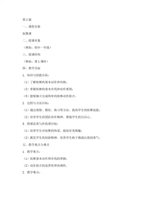 教案模板街舞课怎么写好(3篇)