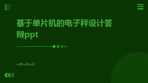 基于单片机的电子秤设计答辩ppt