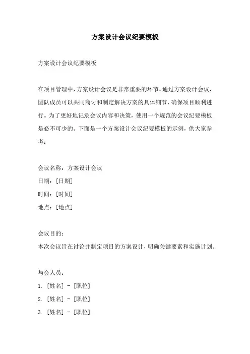方案设计会议纪要模板