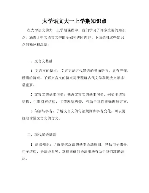 大学语文大一上学期知识点