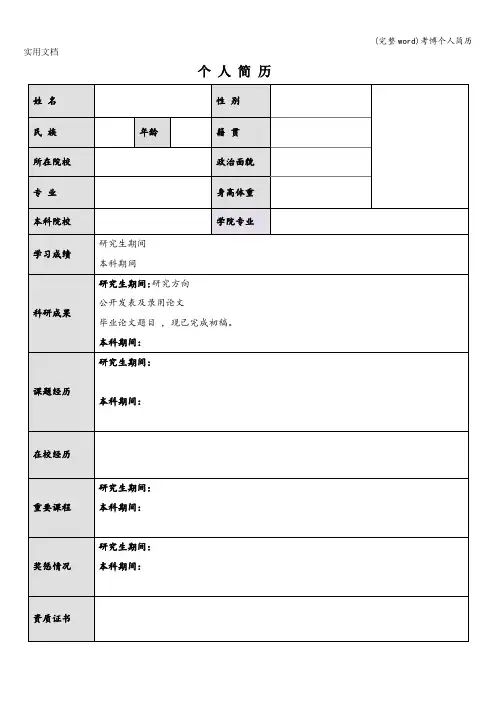 (完整word)考博个人简历