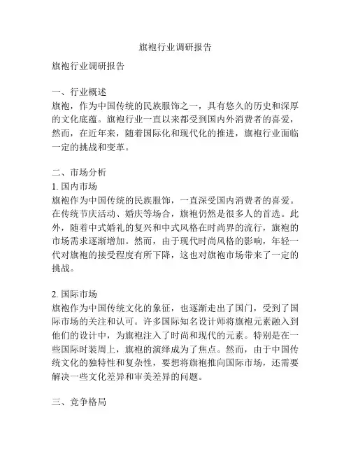 旗袍行业调研报告