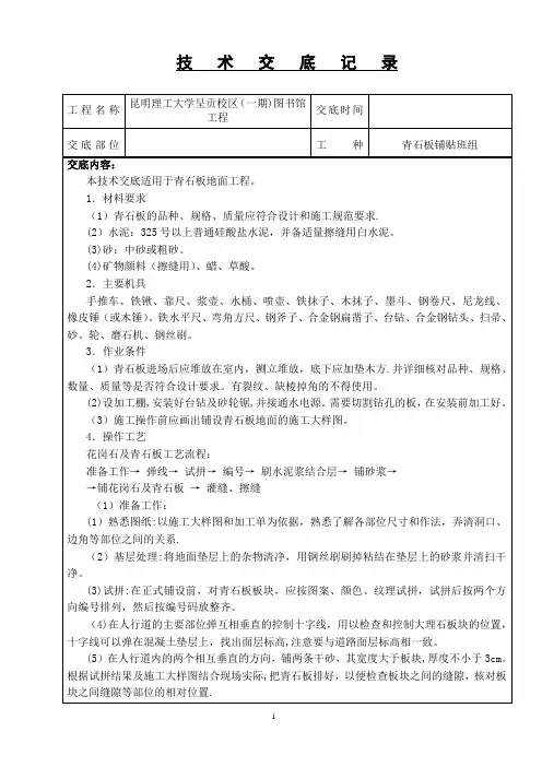 人行道青石板铺设技术交底