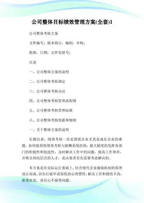 公司整体目标绩效管理方案(全套)完整篇.doc