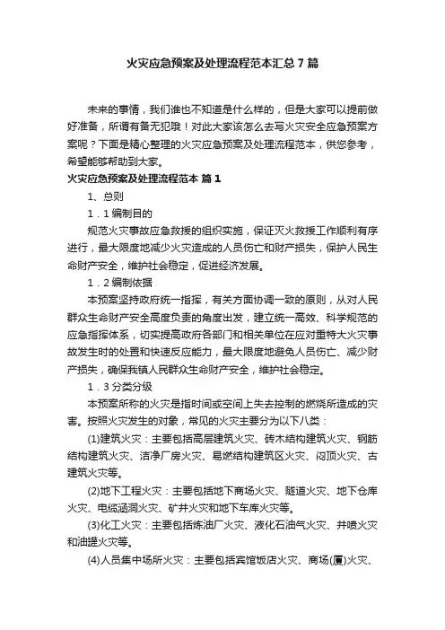 火灾应急预案及处理流程范本汇总7篇