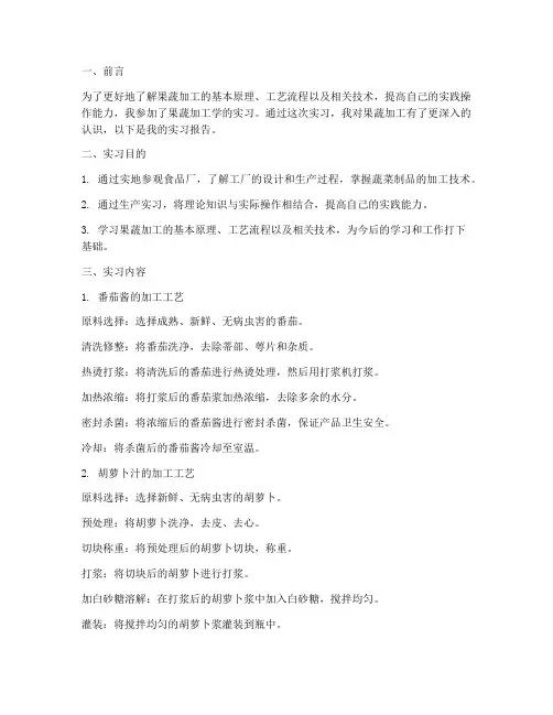 小学果蔬加工实训报告范文