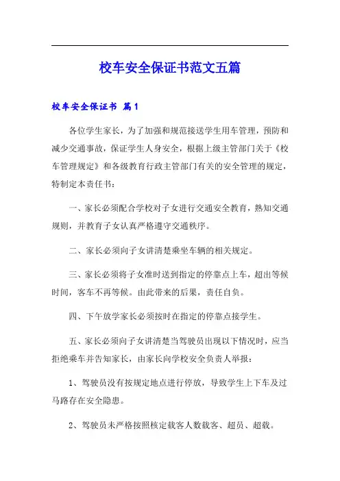 校车安全保证书范文五篇