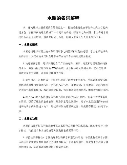 水圈的名词解释