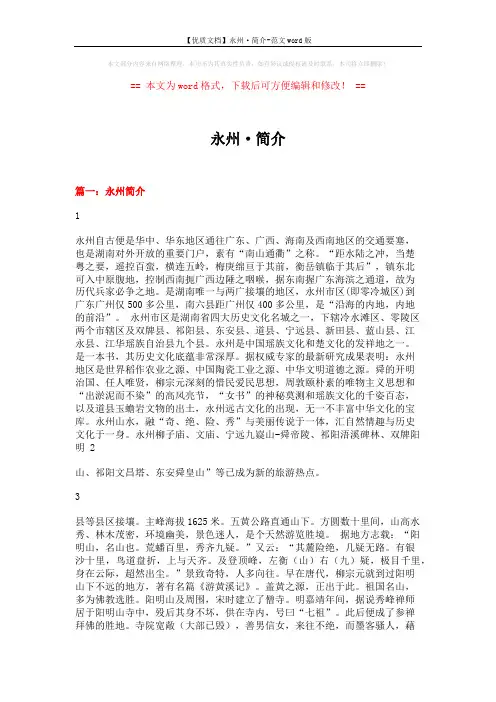 【优质文档】永州·简介-范文word版 (7页)
