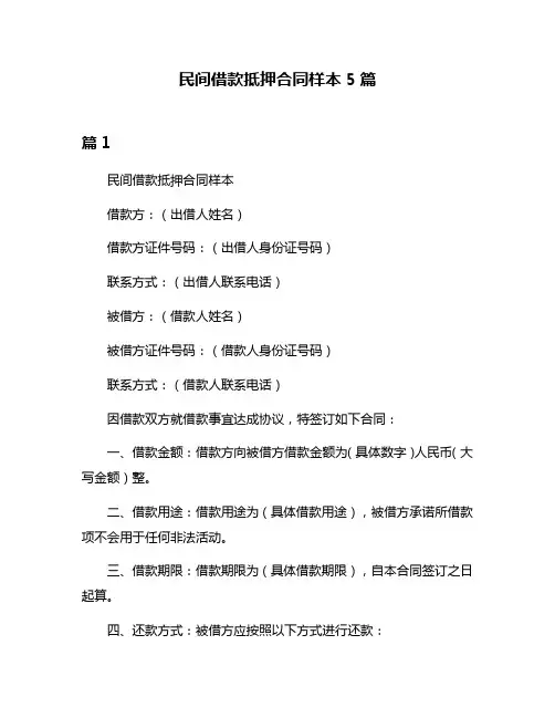 民间借款抵押合同样本5篇