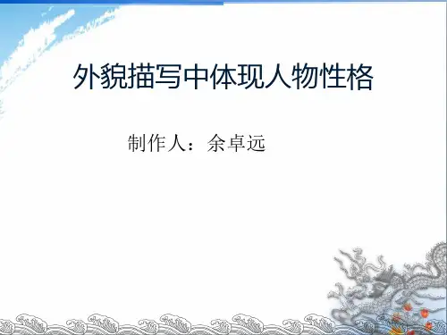 外貌描写中体现人物性格优秀课件PPT