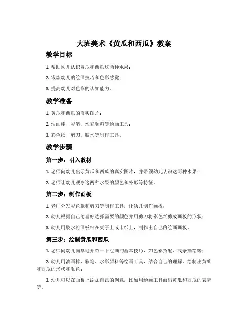 大班美术《黄瓜和西瓜》教案