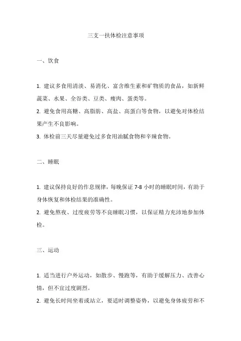 三支一扶体检注意事项