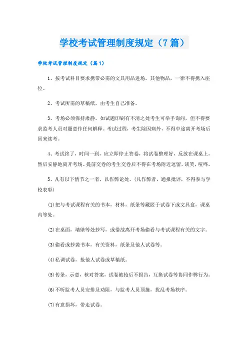 学校考试管理制度规定(7篇)