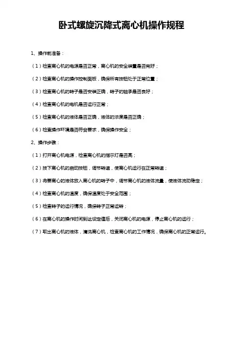 卧式螺旋沉降式离心机操作规程