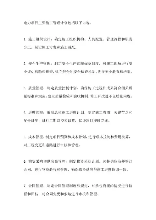 电力项目主要施工管理计划