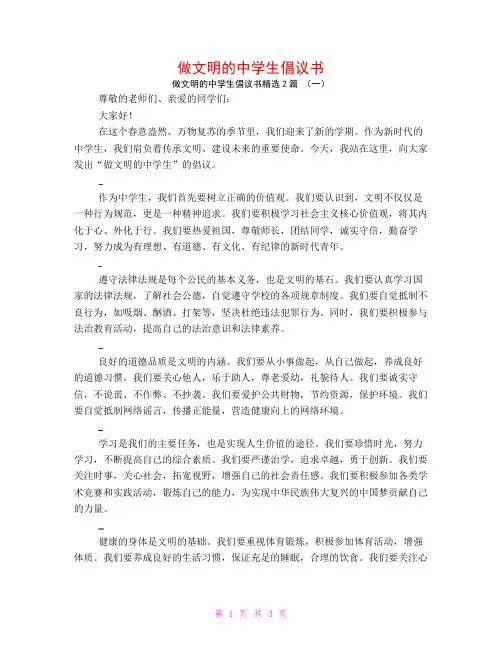 做文明的中学生倡议书2篇