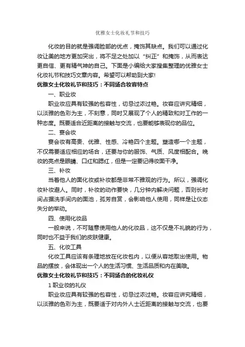 优雅女士化妆礼节和技巧_个人礼仪_