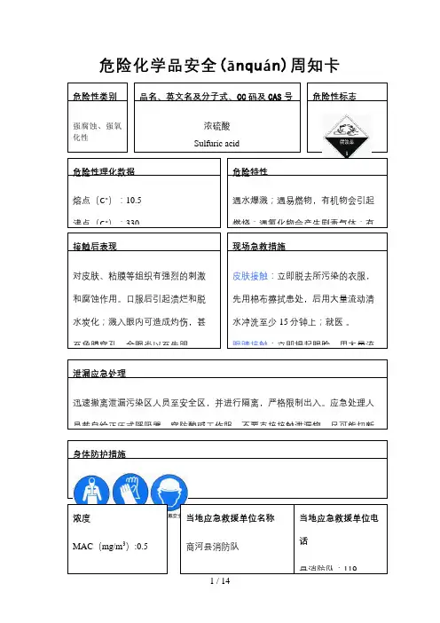 危险化学品安全周知卡编制完整版