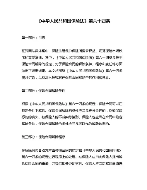 《中华人民共和国保险法》第六十四条