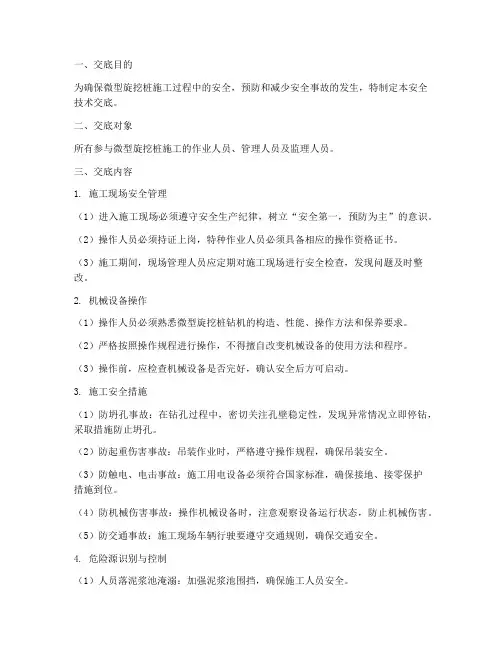 微型旋挖桩安全技术交底模板