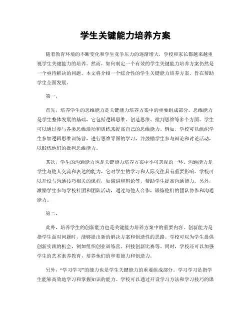学生关键能力培养方案