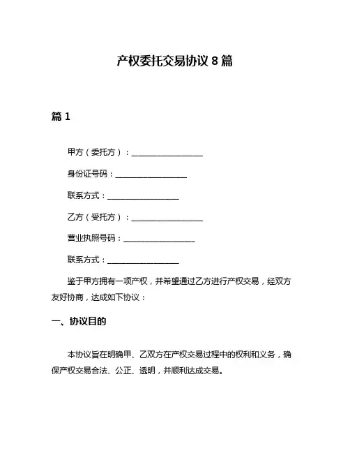 产权委托交易协议8篇